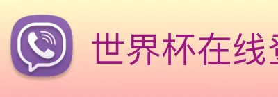 世界杯在线登录 logo